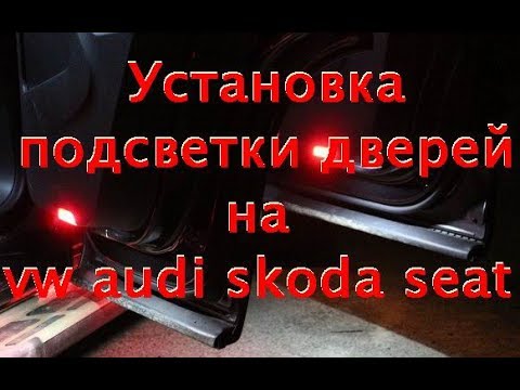 Видео: Установка подсветки дверей vw audi seat skoda