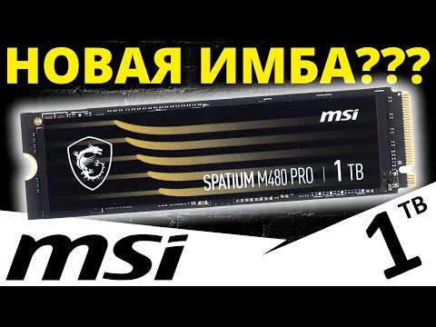 Видео: PCIe 4.0 имба??? Обзор SSD MSI Spatium M480 PRO 1TB (S78-440L1G0-P83)