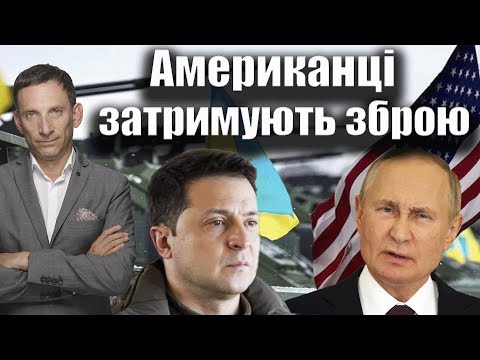 Видео: Американці затримують зброю | Віталій Портников