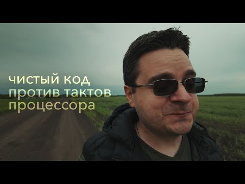 Видео: Чистый код vs такты процессора, Мартин vs Муратори vs Макконнелл