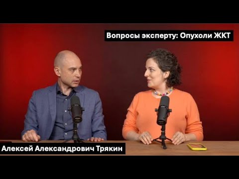 Видео: Вопросы эксперту: Алексей Александрович Трякин. Опухоли ЖКТ
