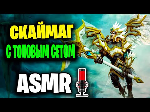 Видео: АСМР ДОТА 2 СКАЙМАГ С ЛУЧШИМ СЕТОМ В ИГРЕ l ASMR DOTA 2 SKYMAGE