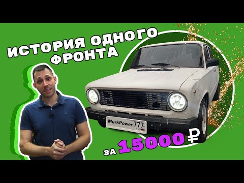 Видео: История одного фронта. 15 000 рублей