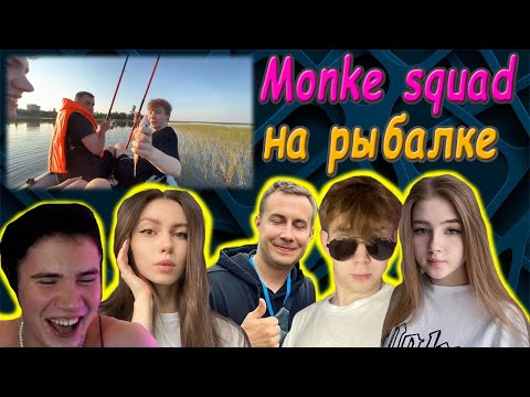 Видео: Лучшая рыбалка на стриме | Монке Сквад на рыбалке | Строго, Шадоукек, Ликс, Гаечка, Фруктозка