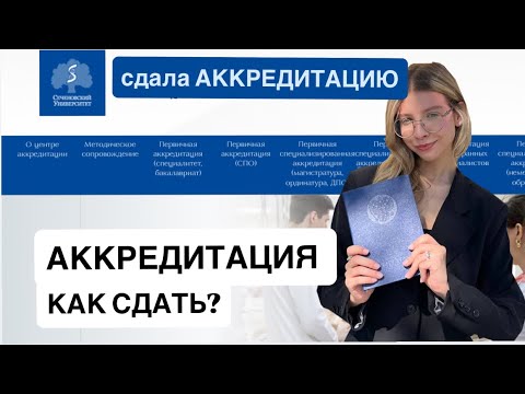 Видео: КАК СДАТЬ АККРЕДИТАЦИЮ? 2026 лечебное дело/ педиатрия #аккредитация #первичнаяаккредитация 