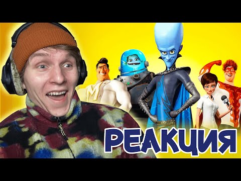 Видео: МЕГАМОЗГ идеален... [РЕАКЦИЯ на мультфильм]