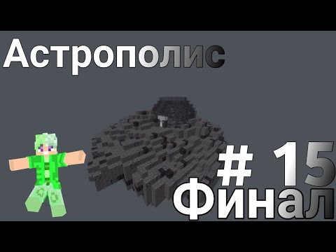 Видео: Lp.Астрополис #15 Финал Майнкрафт