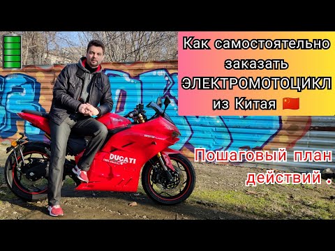 Видео: ☑️ Как самостоятельно заказать ЭЛЕКТРИЧЕСКИЙ мотоцикл из Китая 🇨🇳. ( Пошаговый план действий!!! ) ☑️