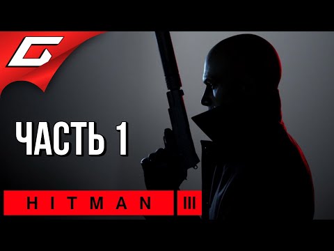 Видео: НА ВЕРШИНЕ МИРА [Дубай] ➤ HITMAN 3 ➤ Прохождение #1