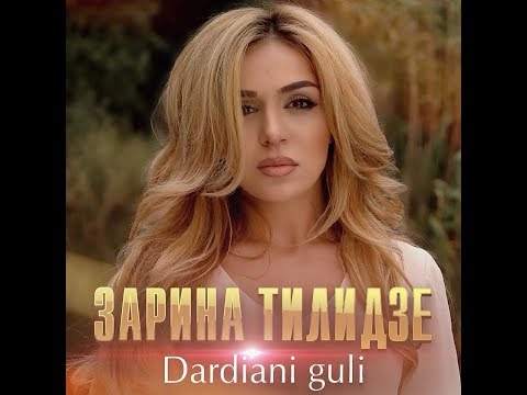 Видео: ZARINA TILIDZE  - DARDIANI GULI /ЗАРИНА ТИЛИДЗЕ -DARDIANI GULI