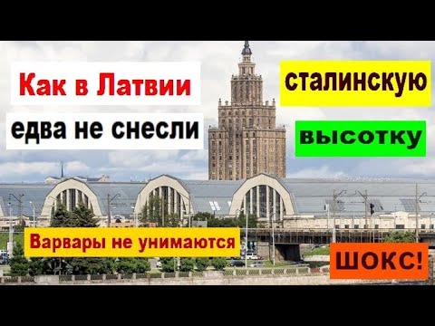 Видео: ШОКС! Как в Латвии едва не снесли сталинскую высотку. Варвары не унимаются!