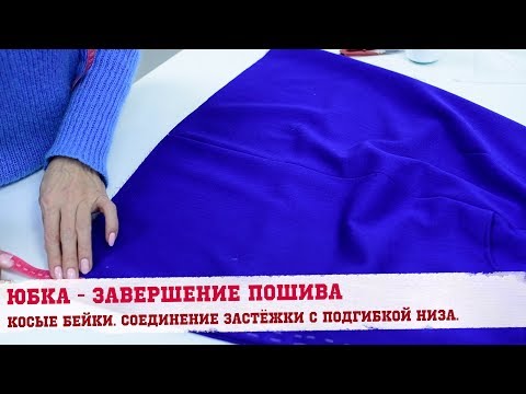 Видео: Юбка