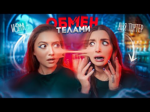 Видео: МЫ ПОМЕНЯЛИСЬ ТЕЛАМИ | проверка легенды | изма