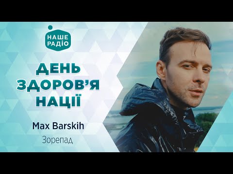 Видео: MAX BARSKIH – ЗОРЕПАД | День здоров'я нації | Наше Радіо live