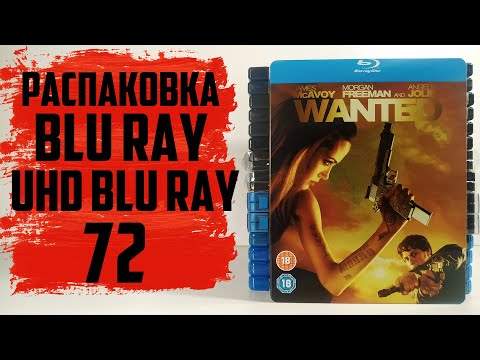 Видео: Распаковка Blu ray / 4K UHD Blu ray / Steelbook #72
