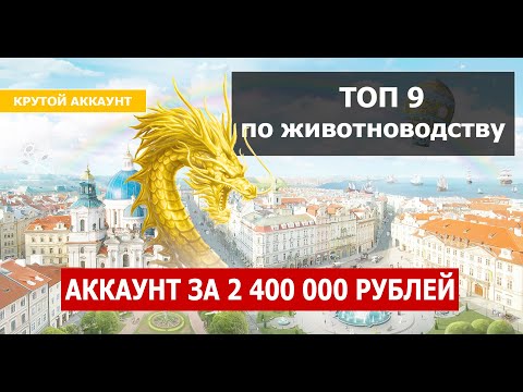 Видео: Эпоха Клонов _ Аккаунт за 2 400 000 рублей _ ТОП 9!