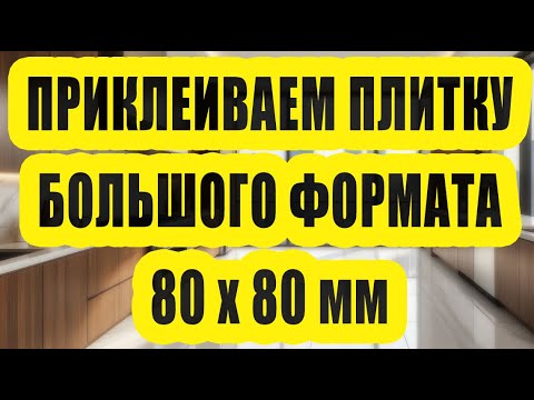 Видео: Как правильно укладывать плитку большого формата 80x80, инструкция и секреты профессионалов!