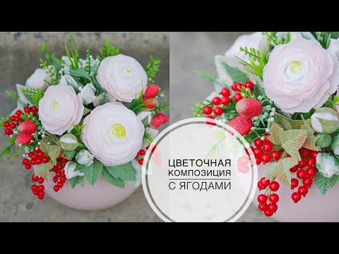 Видео: Composition with BERRIES / PAPER Flowers / Композиция с ЯГОДАМИ / Цветы из БУМАГИ /  DIY TSVORIC