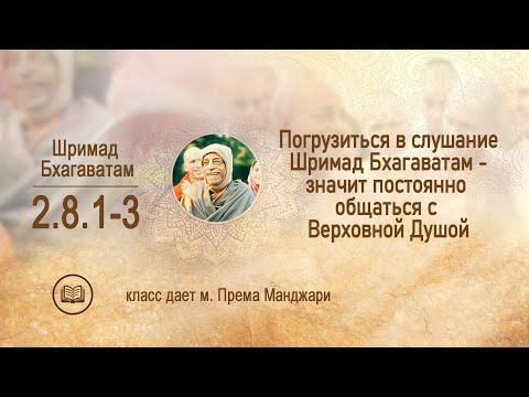 Видео: ШБ 2.8.1-3. Погрузиться в слушание Шримад Бхагаватам - значит постоянно общаться с Верховной Душой