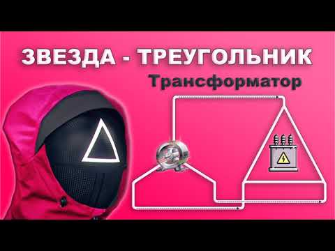 Видео: Звезда, треугольник - трансформация напряжений 380-220-127-73 Вольт #энерголикбез