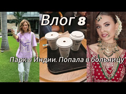 Видео: Vlog 8 rus: Попала в больницу в Индии. Парк и съёмка в свадебном образе💗