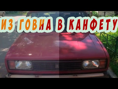 Видео: Из Говна в канфетку 1 часть Ваз 2104 Тюнинг