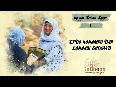 Видео: “Ин дил орзуи хонаи Худоро дорад” | “Душа желает посетить Божий дом”