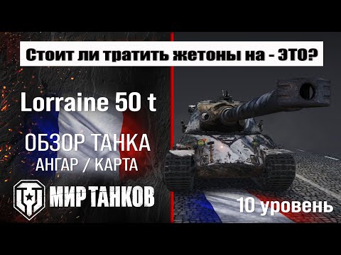 Видео: Lorraine 50 t обзор танка Франции | оборудование Lorraine 50t бронирование | перки Лорейн 50 т