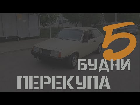 Видео: БУДНИ ПЕРЕКУПА #5 | чем недовольны перекупы?| ВАЗ 2107 | ВАЗ 2108 | ВАЗ 2110 |