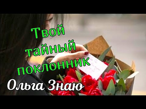 Видео: 🥰✨🔥 Твой тайный воздыхатель 😎 Кто без ума от тебя? 😍🍀