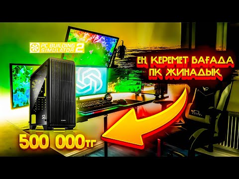 Видео: Толыққанды компьютер жинадық 500 000тг ге❗| Я собирал полноценный компютер за 500 000тг❗