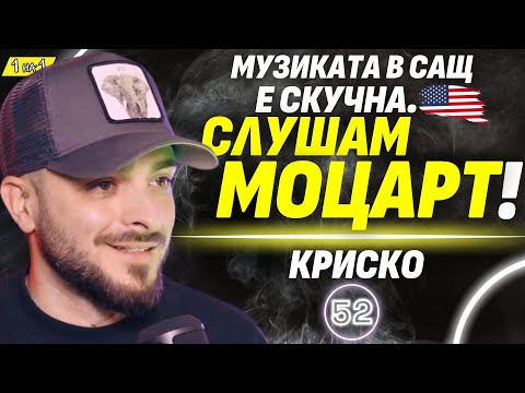 Видео: Криско – ИНТРОВЕРТЪТ, който стана знаменитост