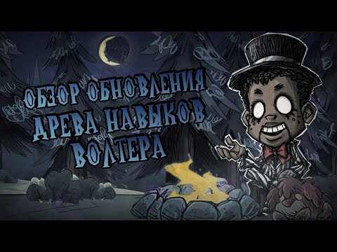 Видео: Обзор ДРЕВА НАВЫКОВ на ВОЛТЕРА в Донт Старв Тугезер | dst | дст