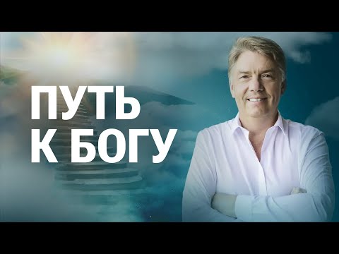 Видео: Путь к Богу | Петр Кулаков