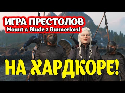 Видео: Сложность 500% Игра престолов Mount & Blade 2: Bannerlord