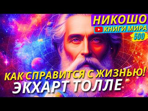 Видео: Как Справится с Любой Жизненной Ситуацией? Экхарт Толле
