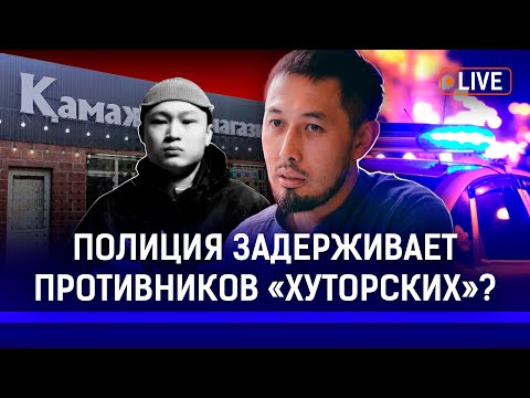 Видео: Полиция сорвала пресс-конференцию по Талгару? По делу Шерзатазатыкают рты!