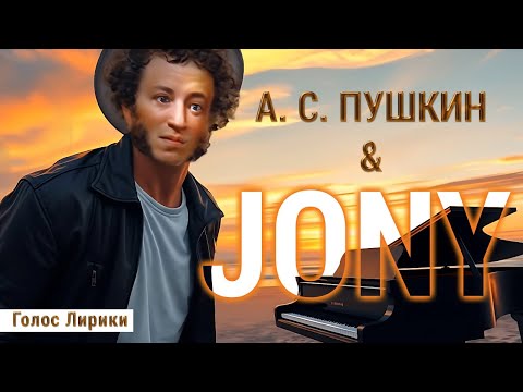 Видео: Если бы А. С. Пушкин жил во времена JONY «Нет, нет, не должен я» #4K #ГолосЛирики (2025)