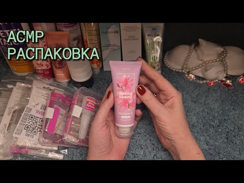 Видео: АСМР большая распаковка: заказ Фаберлик, Накладные ногти с Вайлдбрерриз 💄БЛИЗКИЙ ЛИПКИЙ ШЁПОТ ASMR