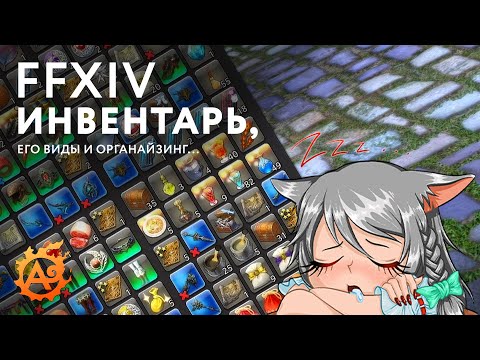 Видео: Просторно и чисто! Виды инвентаря в FFXIV и его органайзинг...