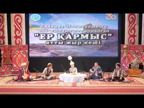 Видео: Ерқармыс жыр кеші