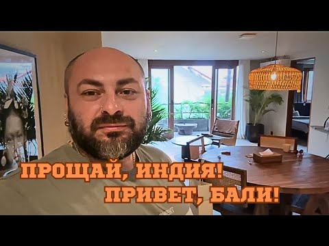 Видео: Vlog 01/Бали/Нашли прекрасное жильё/ Румтур по нашим апартаментам!