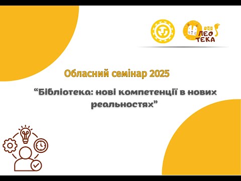 Видео: Обласний семінар 2025