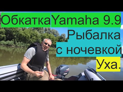 Видео: Обкатка мотора Yamaha 9.9 на лодке пвх River Boats RB-410 НДНД , рыбалка с ночевкой, уха.
