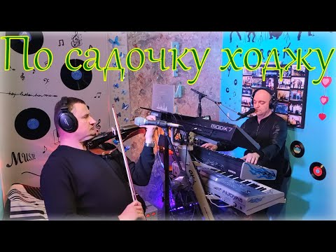 Видео: По садочку ходжу (COVER) НАЖИВО (Ketron EVENT,Ketron Audya5,Yamaha MODX7).