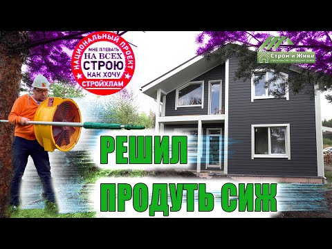 Видео: СтройХлам проверяет каркасный дом "Строй и Живи". Продувка Аэродверью.