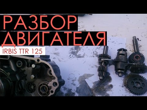Видео: Irbis ttr 125 R - Ремонт двигателя - часть 2. Разборка двигателя мотоцикла Irbis ttr 125