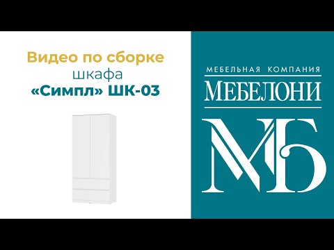 Видео: Сборка шкафа из коллекции "Симпл" ШК-03, "Мебелони"