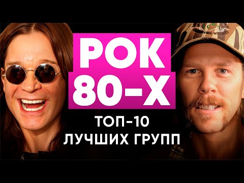 Видео: Топ 10 лучших рок групп 80-х | МОНОТОП