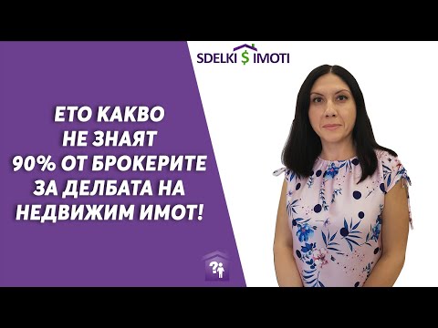 Видео: 🧾🏚️Ето какво не знаят 90% от брокерите за делбата на недвижим имот!